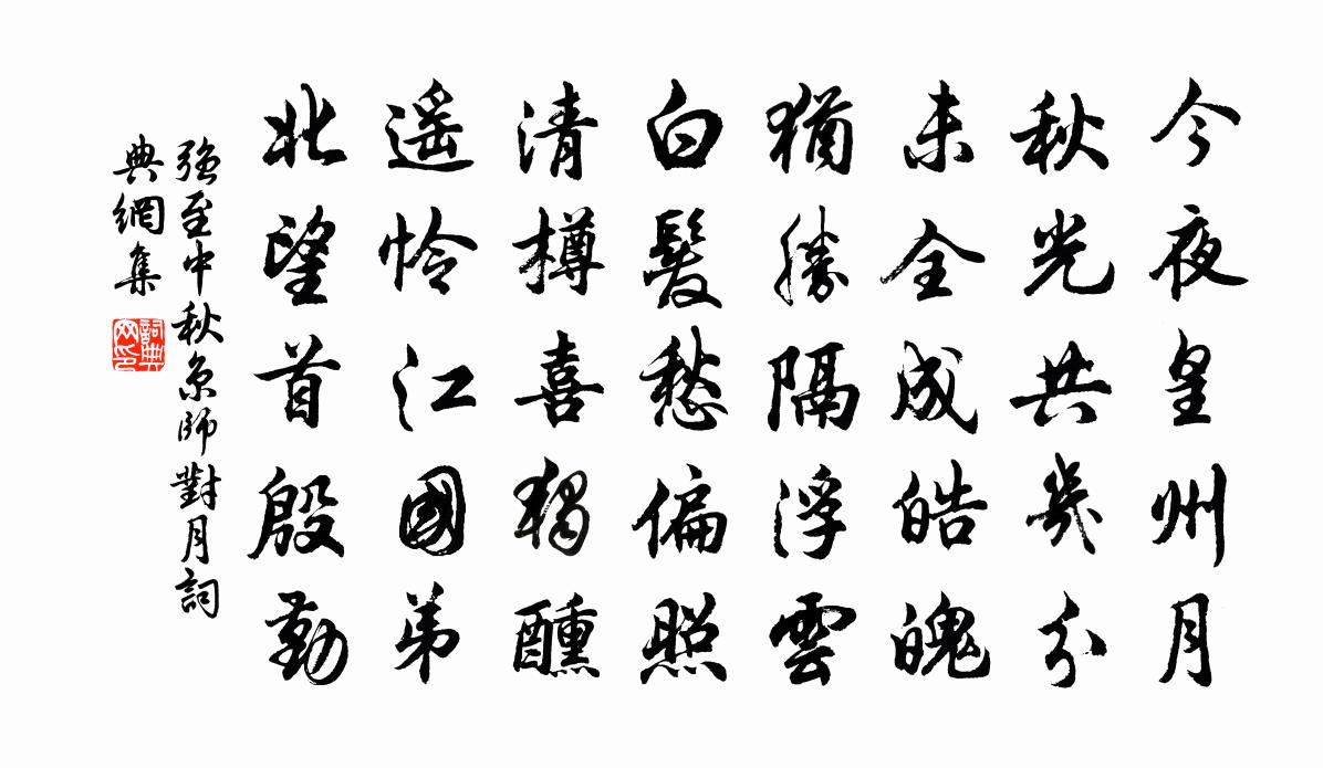强至中秋京师对月书法作品欣赏