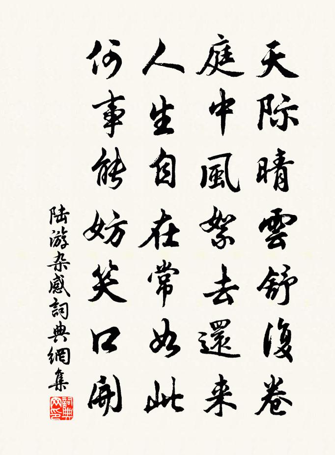 陆游杂感书法作品欣赏