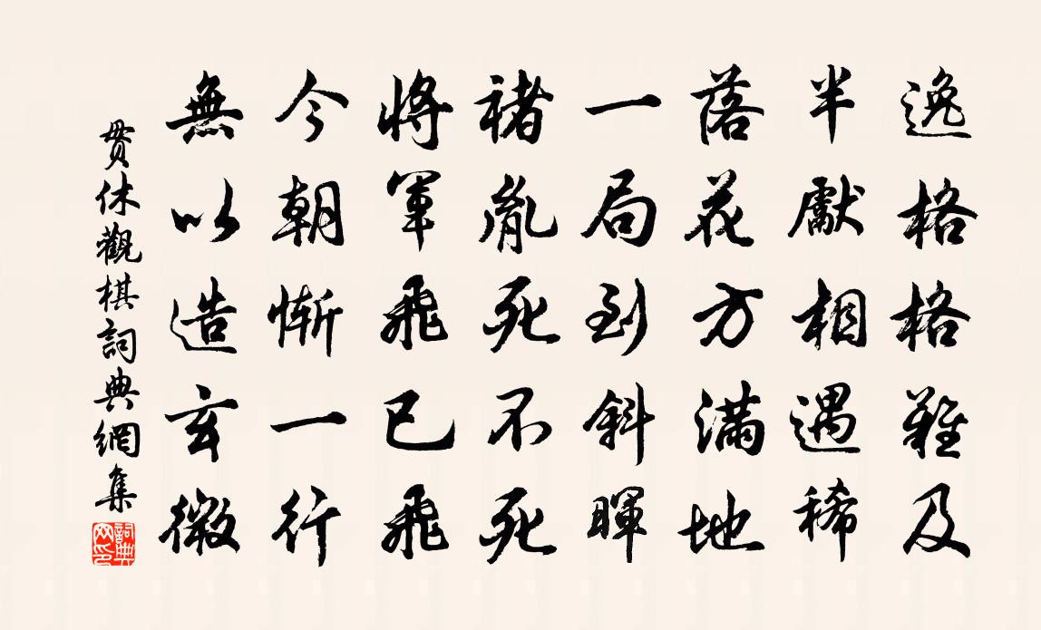 贯休观棋书法作品欣赏