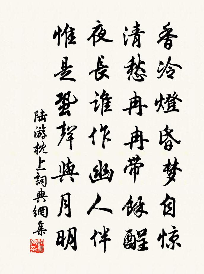 陆游枕上书法作品欣赏