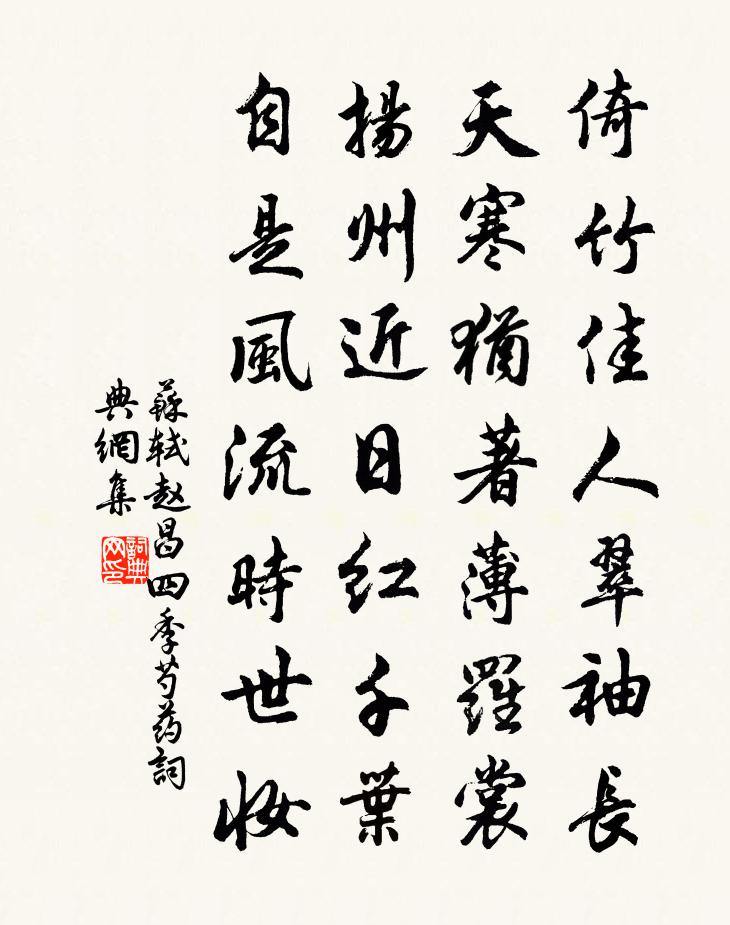 苏轼赵昌四季芍药书法作品欣赏