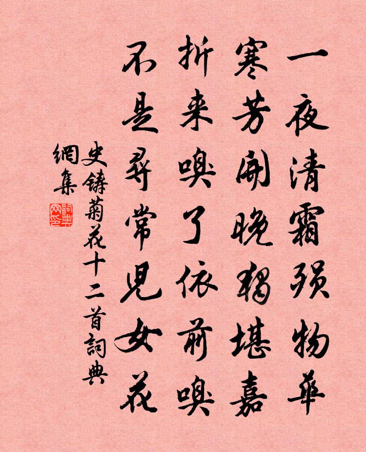 史铸菊花十二首书法作品欣赏