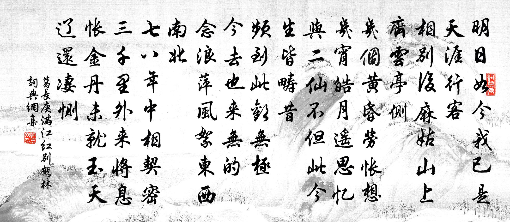 葛长庚满江红（别鹤林）书法作品欣赏