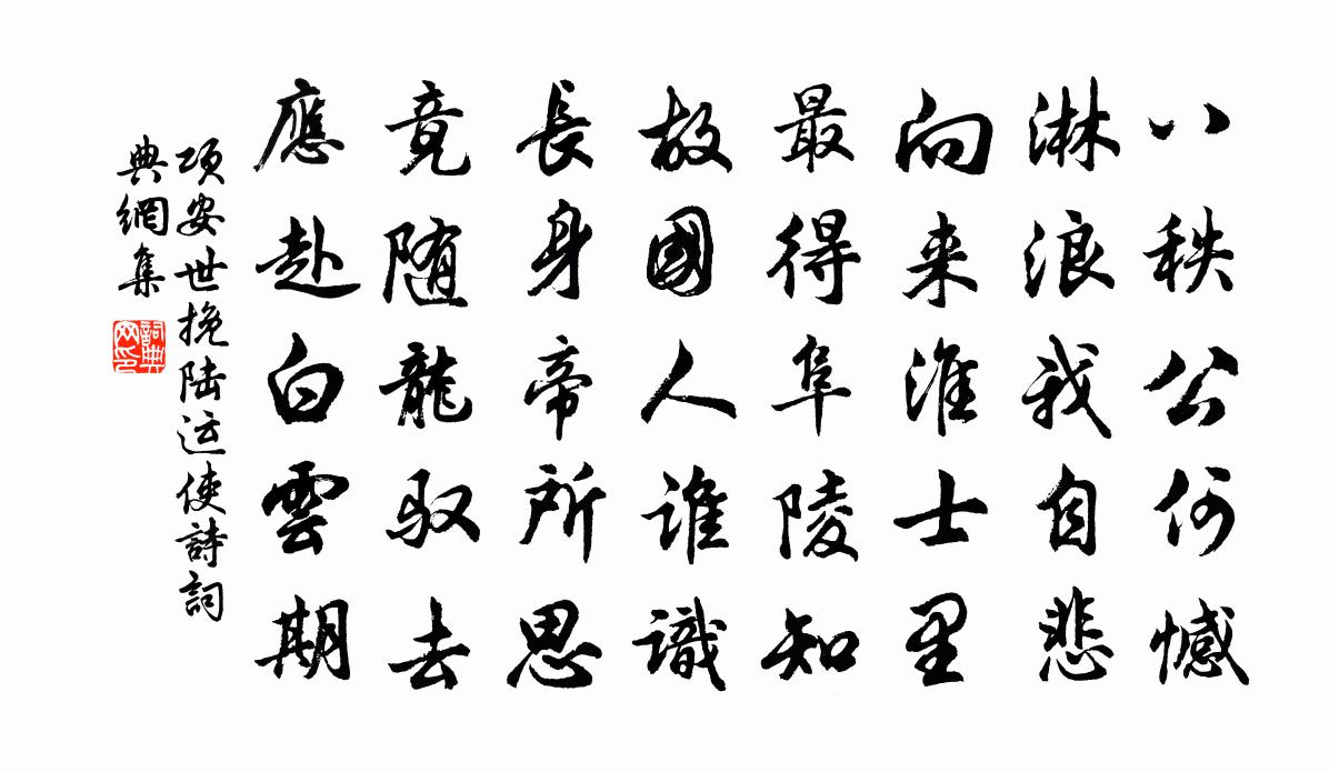 项安世挽陆运使诗书法作品欣赏