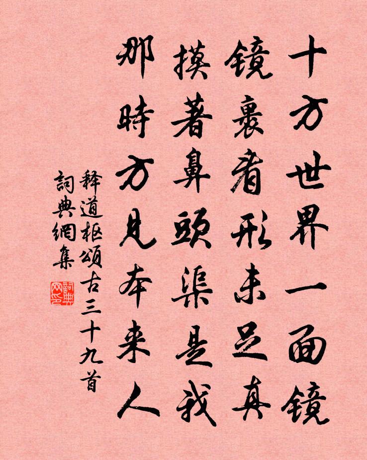 释道枢颂古三十九首书法作品欣赏