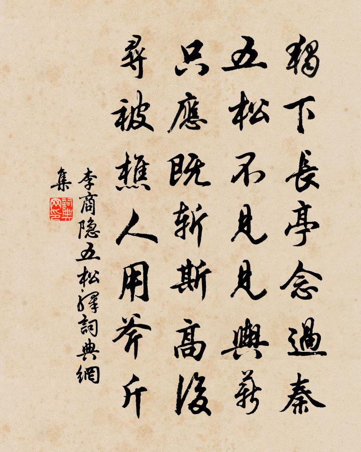 李商隐五松驿书法作品欣赏