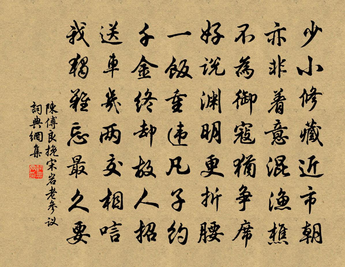 陈傅良挽宋岩老参议书法作品欣赏