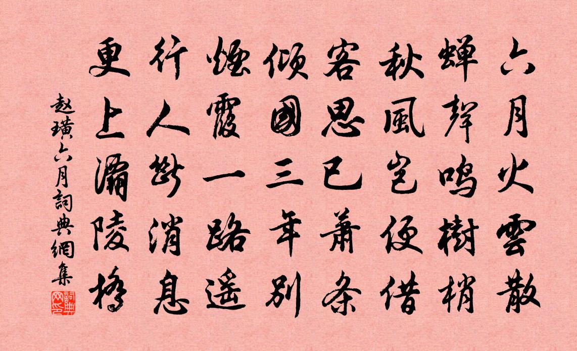 赵璜六月书法作品欣赏