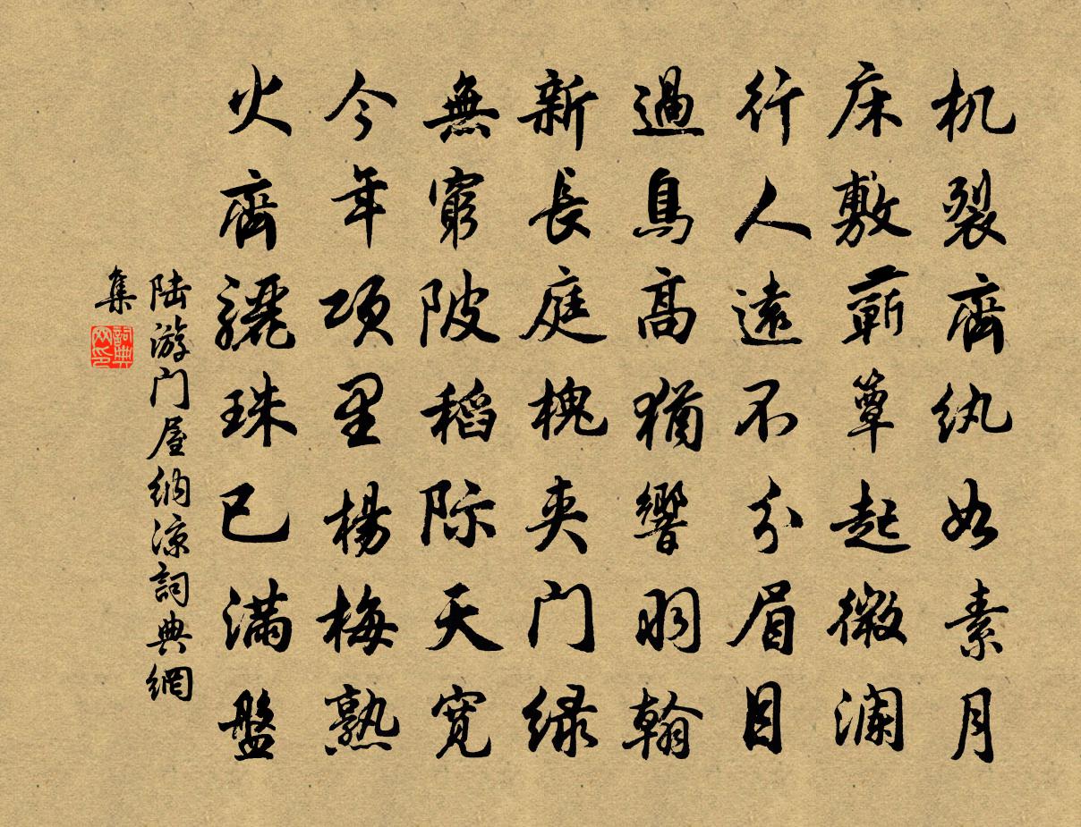 陆游门屋纳凉书法作品欣赏