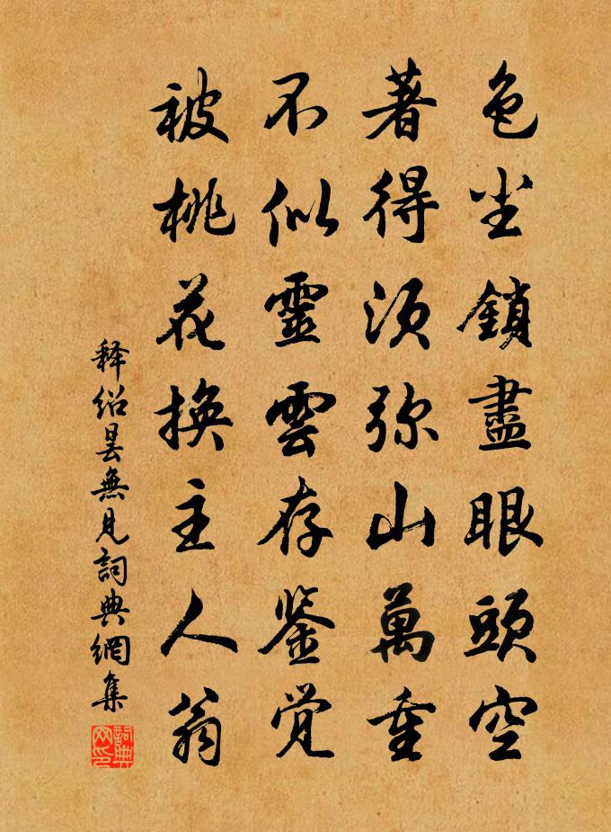 释绍昙无见书法作品欣赏