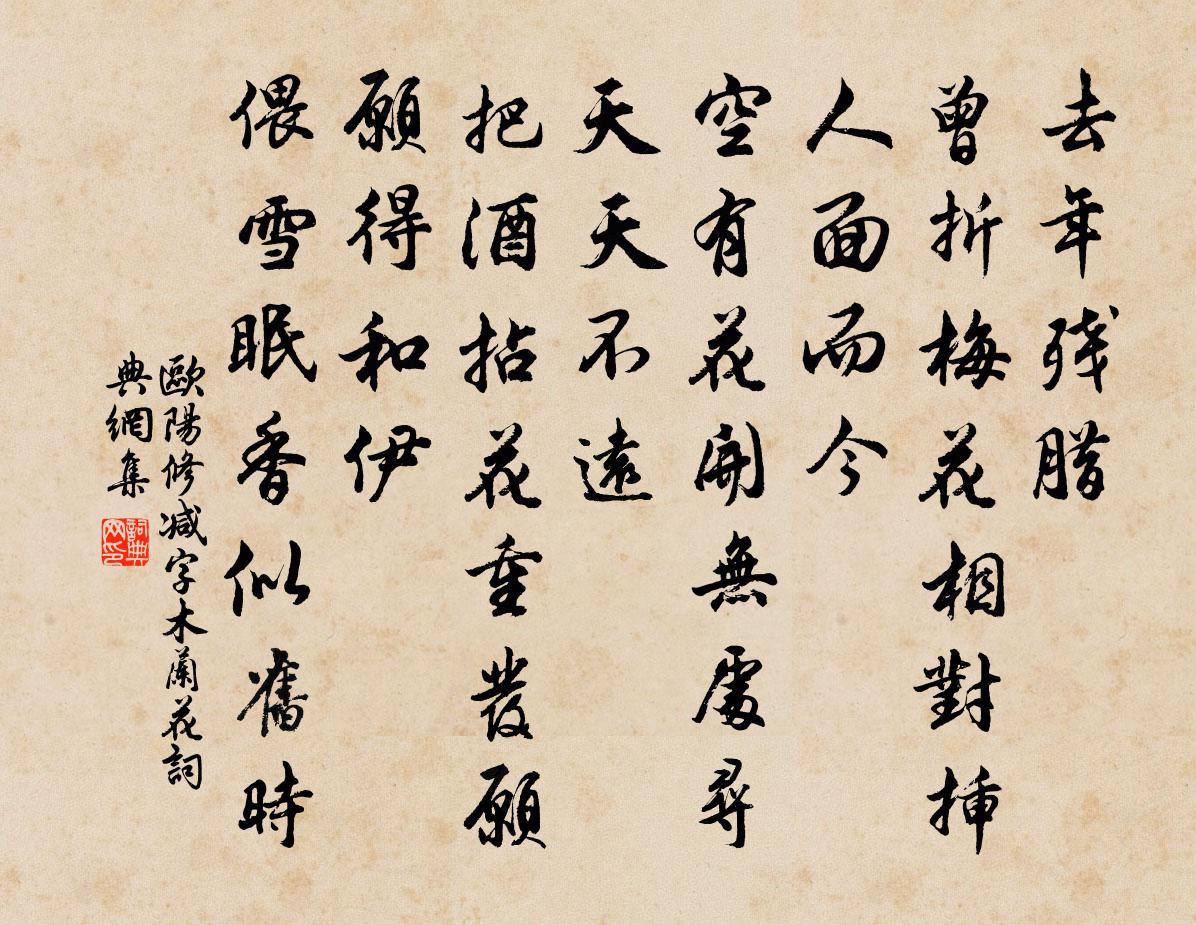 欧阳修减字木兰花书法作品欣赏