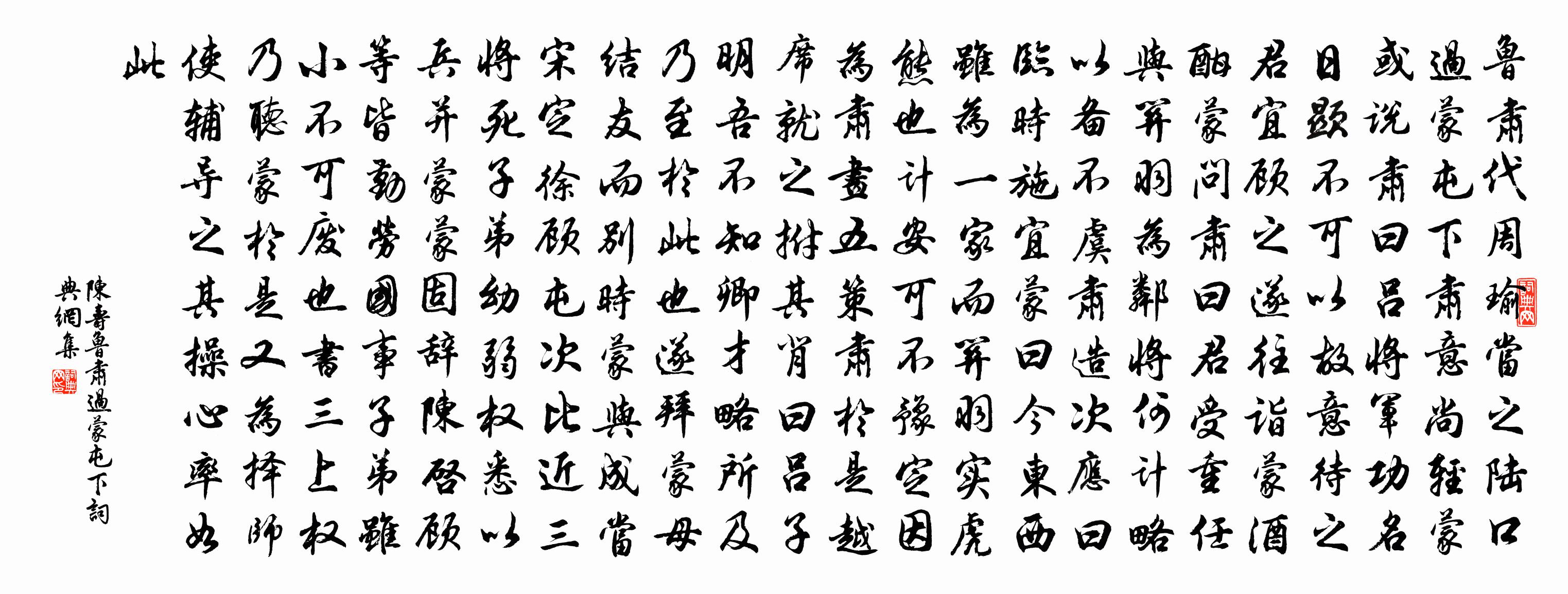 陈寿鲁肃过蒙屯下书法作品欣赏