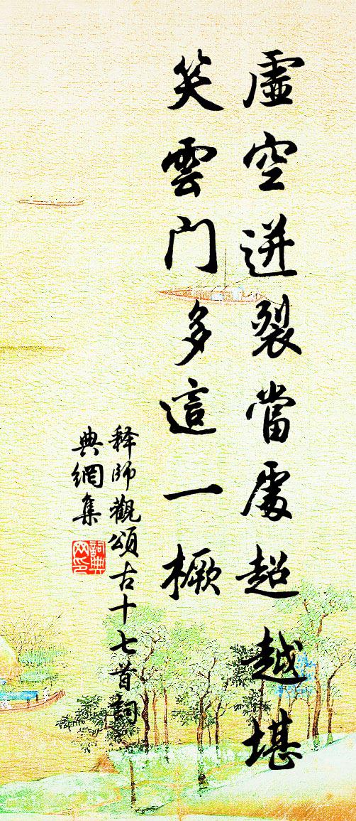 释师观颂古十七首书法作品欣赏