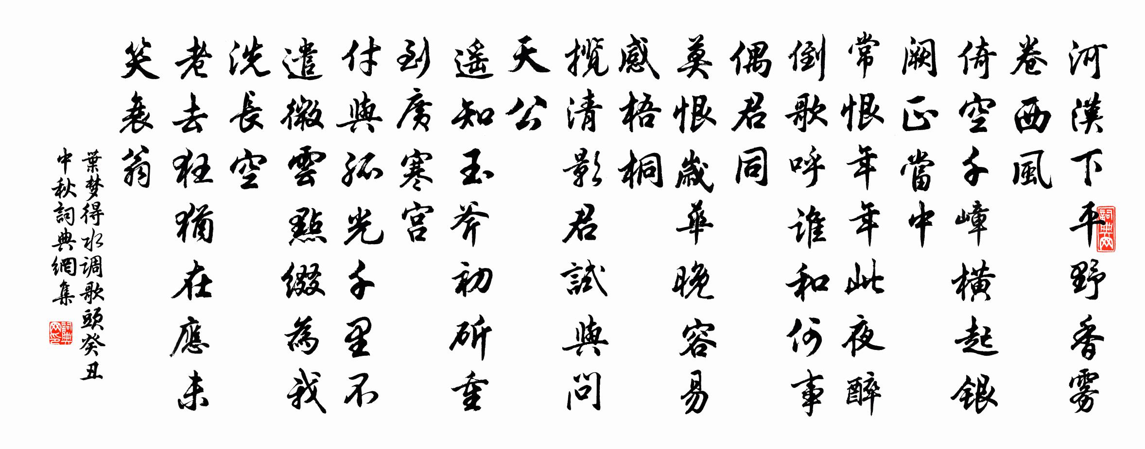叶梦得水调歌头（癸丑中秋）书法作品欣赏