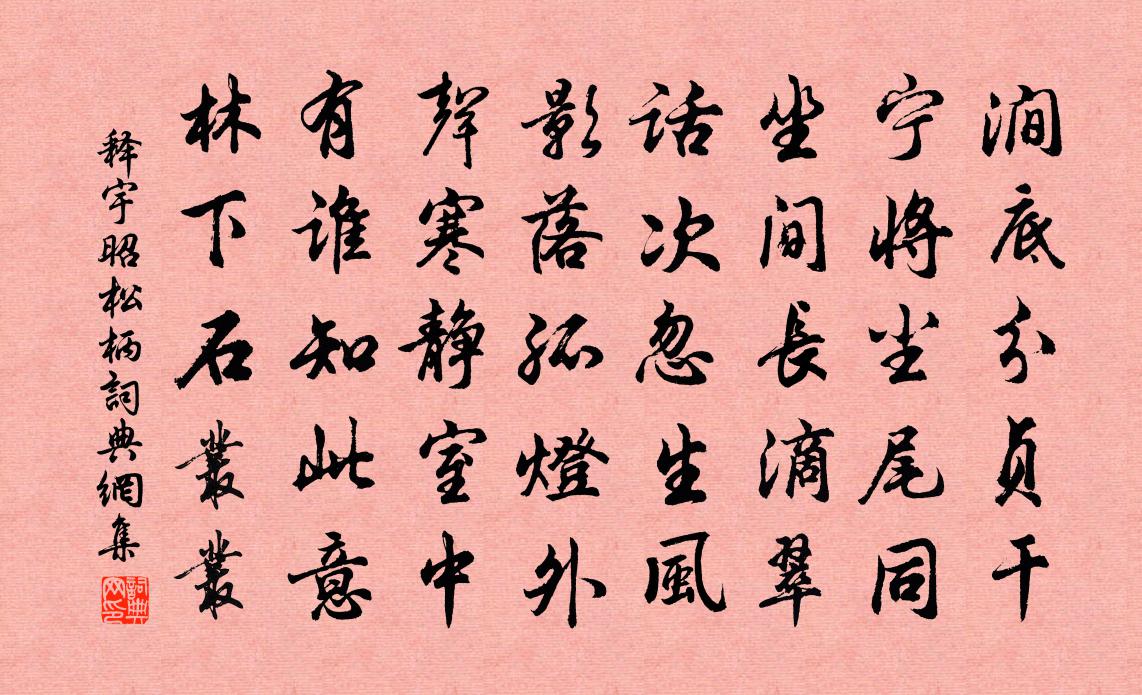释宇昭松柄书法作品欣赏