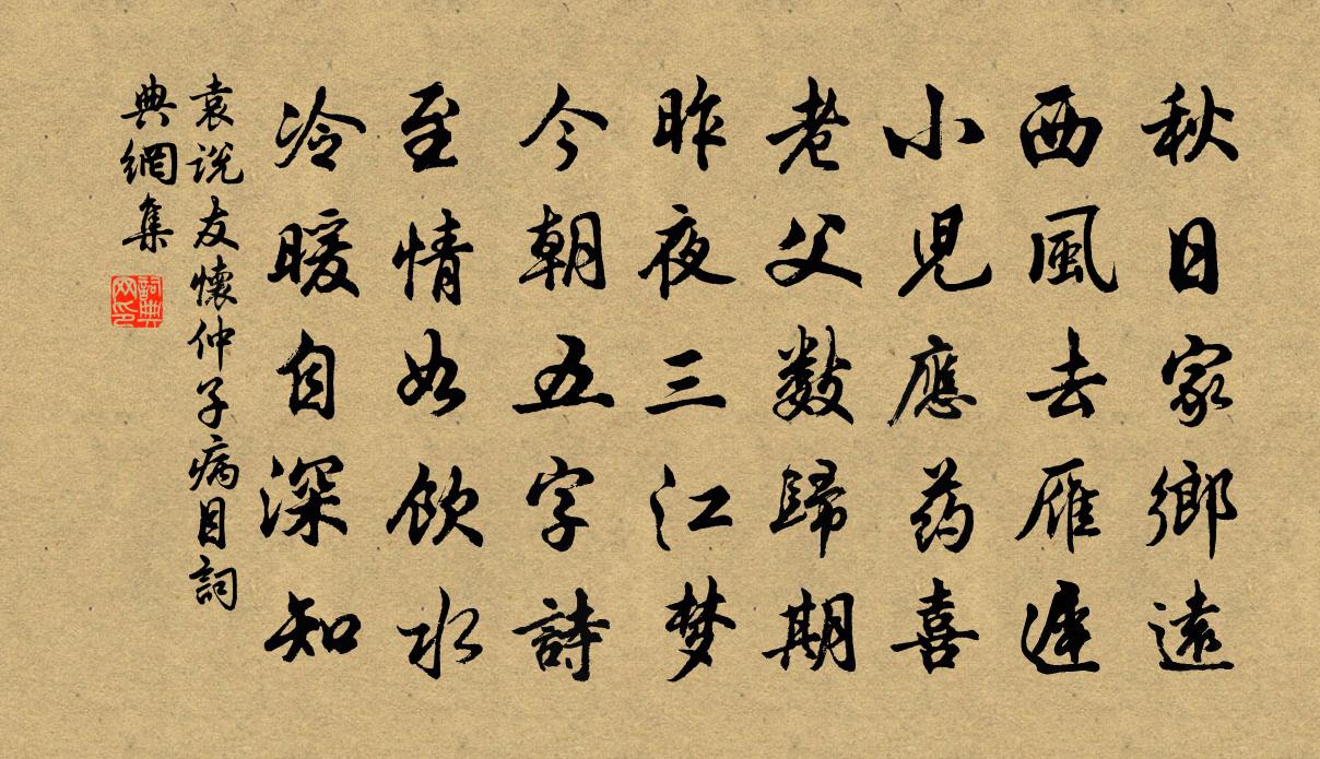 袁说友怀仲子病目书法作品欣赏