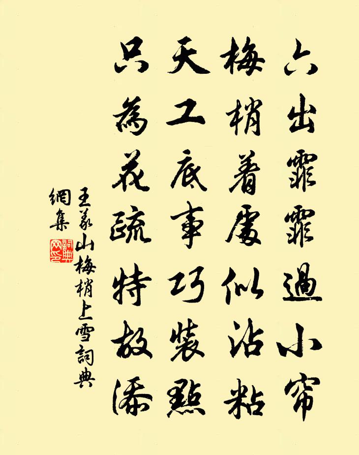 王义山梅梢上雪书法作品欣赏