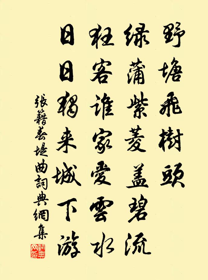 张籍春堤曲书法作品欣赏