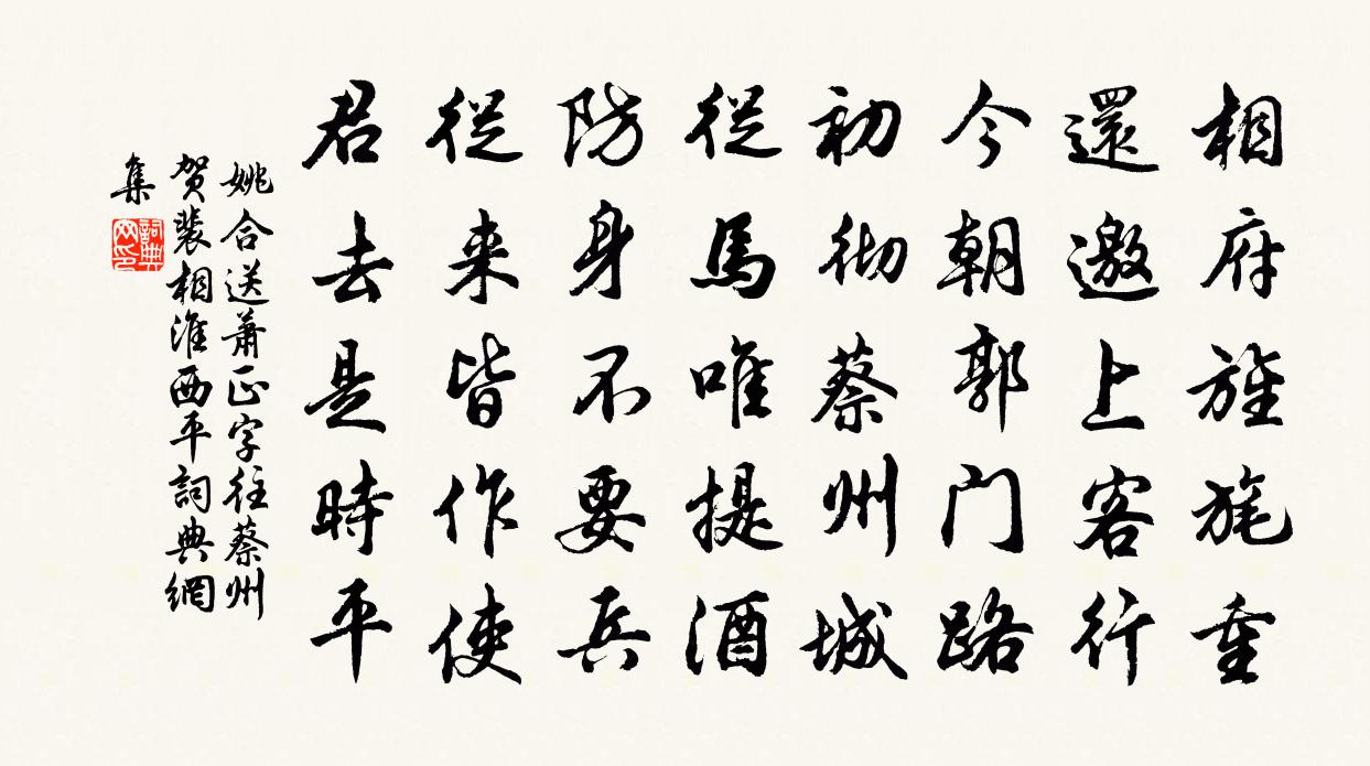 姚合送萧正字往蔡州贺裴相淮西平书法作品欣赏