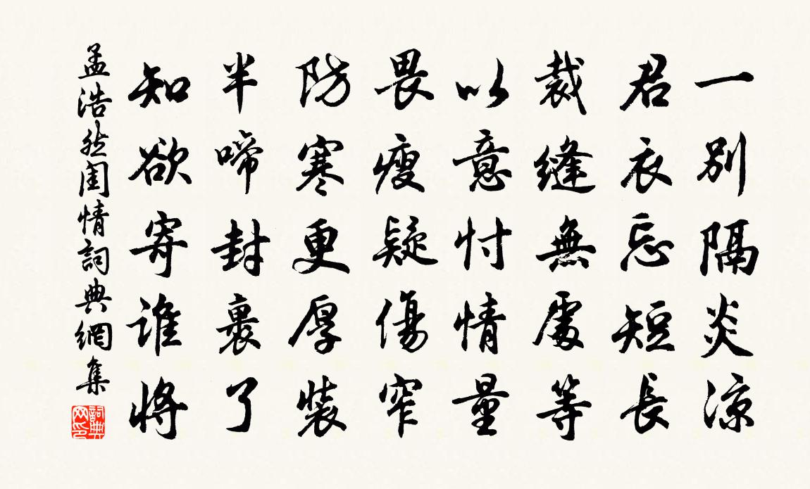 孟浩然闺情书法作品欣赏