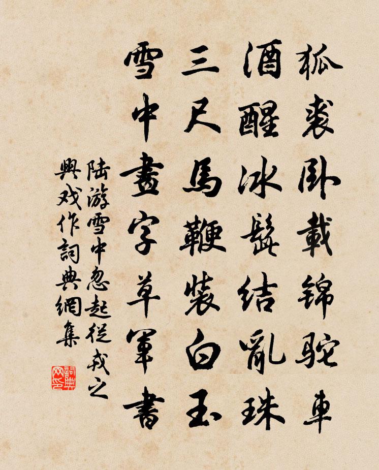 陆游雪中忽起从戎之兴戏作书法作品欣赏