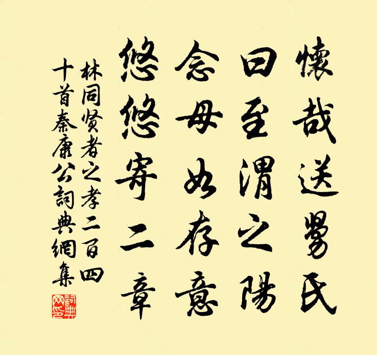 林同贤者之孝二百四十首秦康公书法作品欣赏
