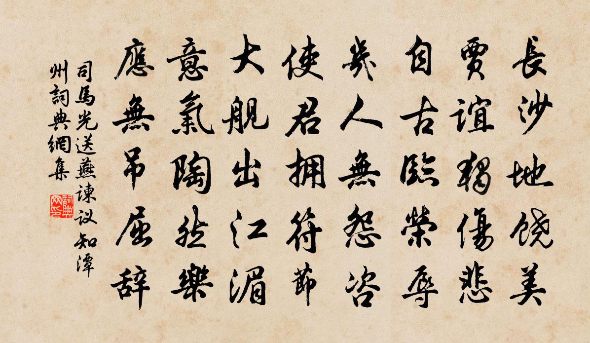 司马光送燕谏议知潭州书法作品欣赏