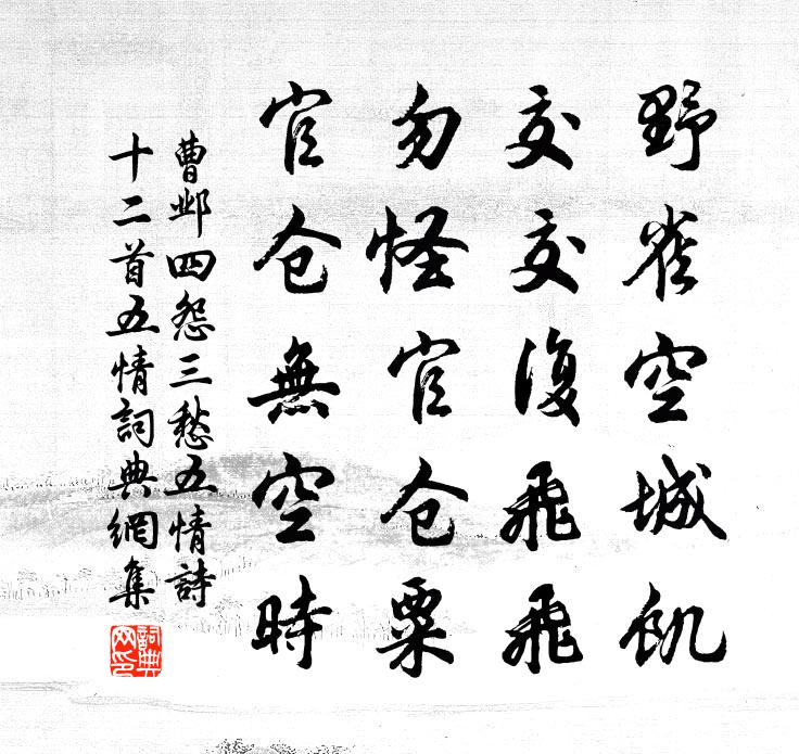 曹邺四怨三愁五情诗十二首。五情书法作品欣赏