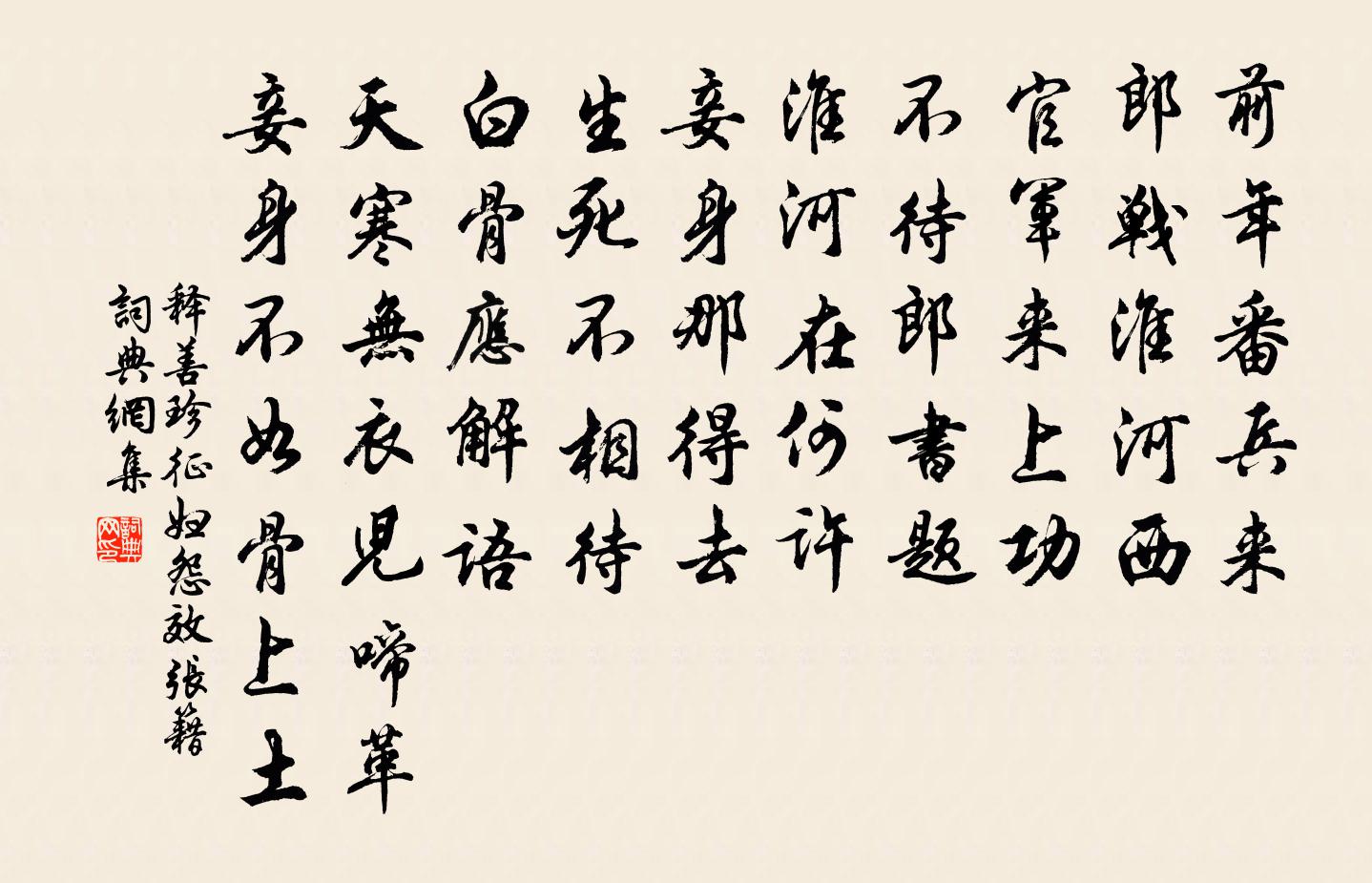 释善珍征妇怨效张籍书法作品欣赏