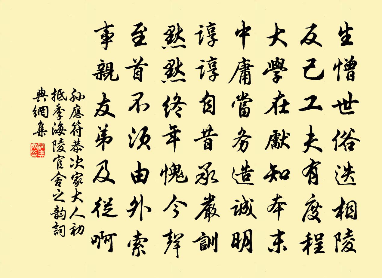 孙应符恭次家大人初抵季海陵官舍之韵书法作品欣赏