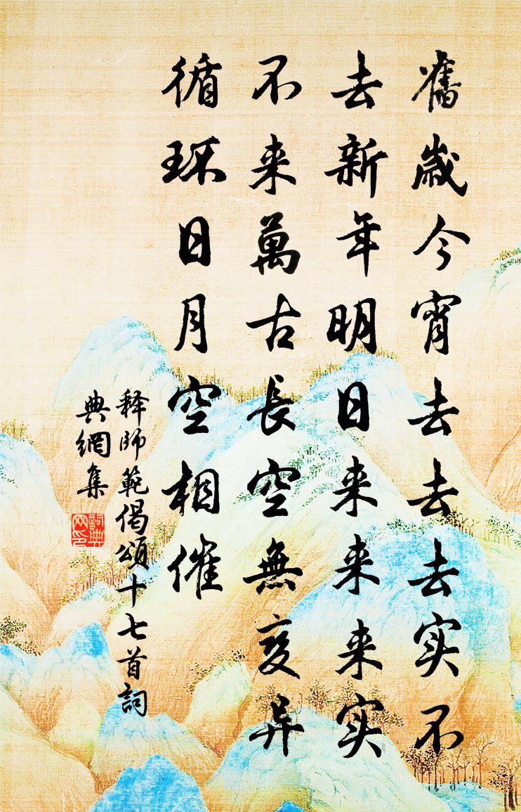 释师范偈颂十七首书法作品欣赏