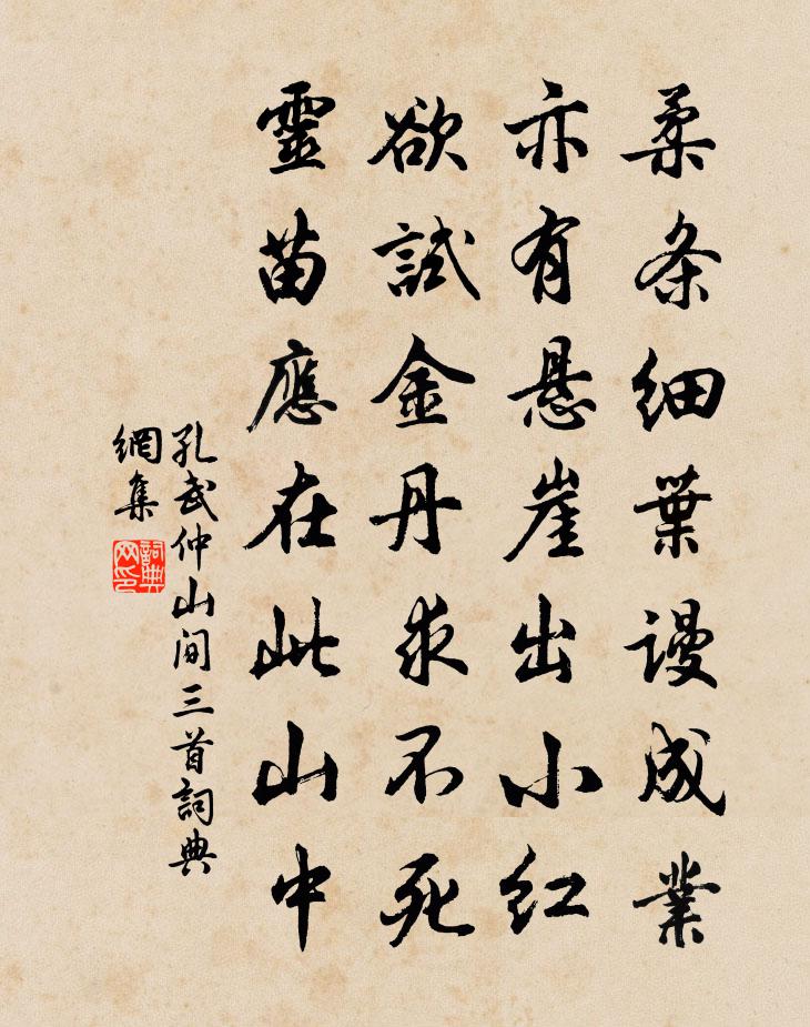 孔武仲山间三首书法作品欣赏