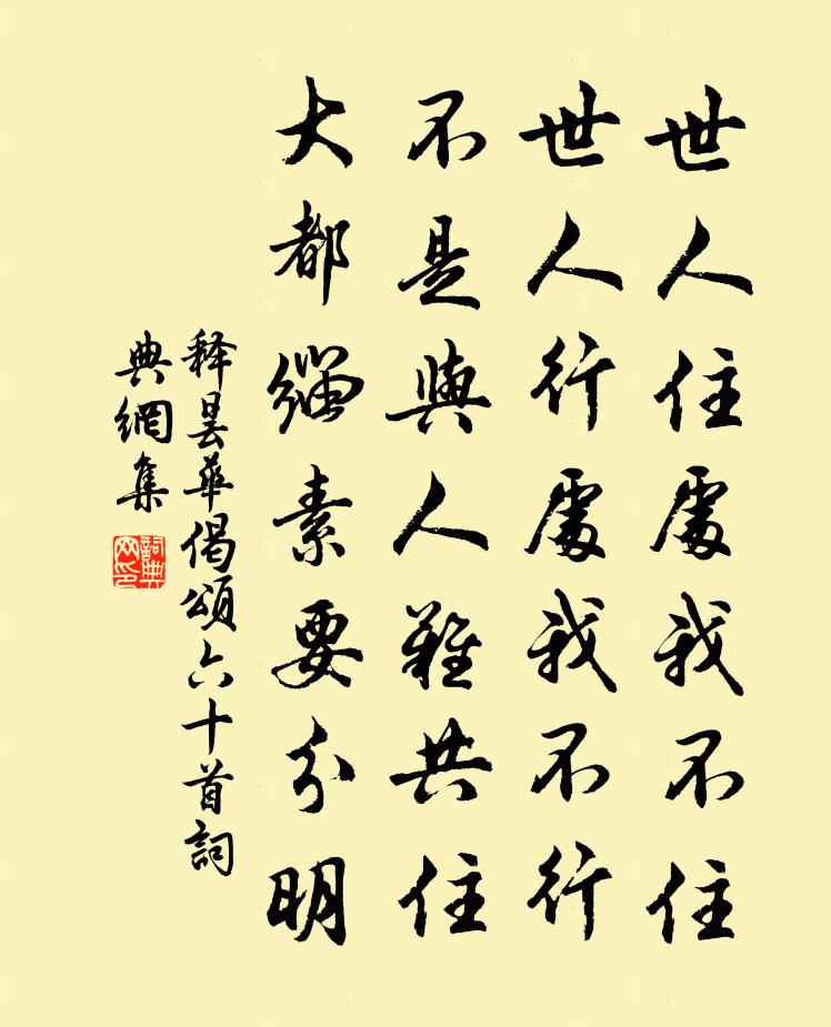 释昙华偈颂六十首书法作品欣赏