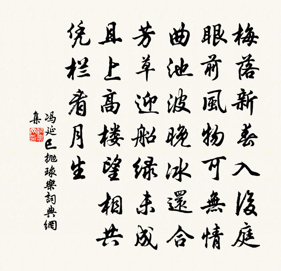 冯延巳抛球乐书法作品欣赏
