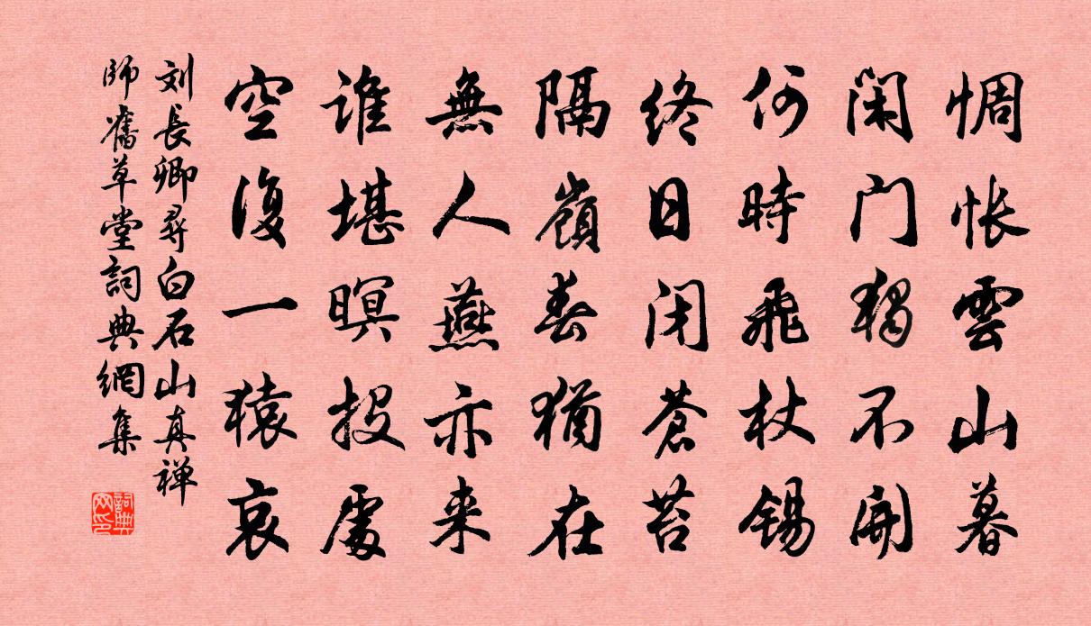 刘长卿寻白石山真禅师旧草堂书法作品欣赏