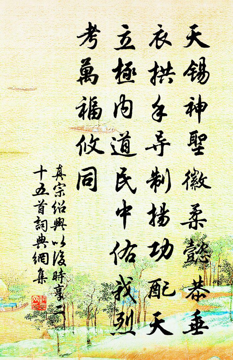 真宗绍兴以后时享二十五首书法作品欣赏