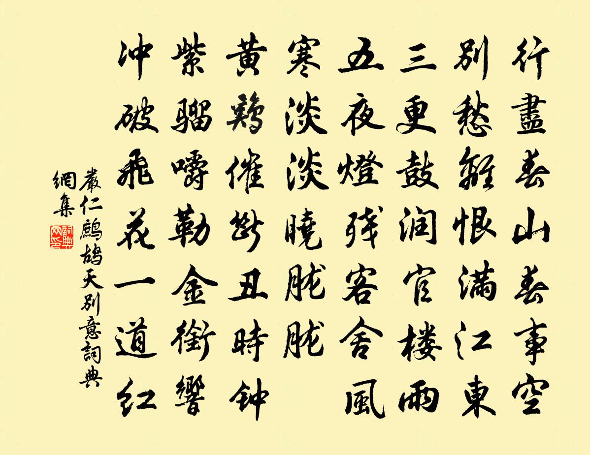 严仁鹧鸪天（别意）书法作品欣赏