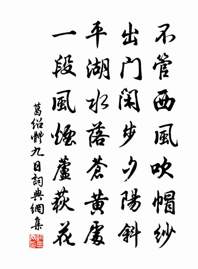 葛绍体九日书法作品欣赏