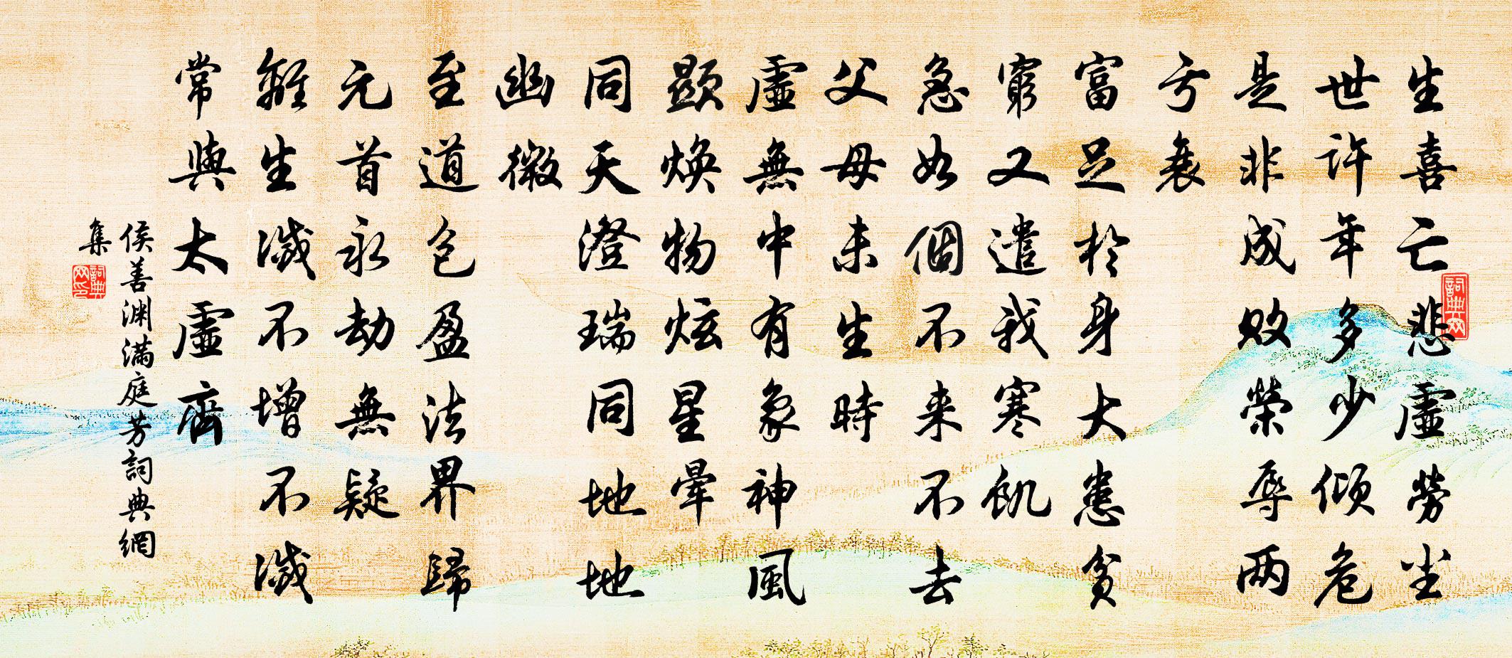 侯善渊满庭芳书法作品欣赏