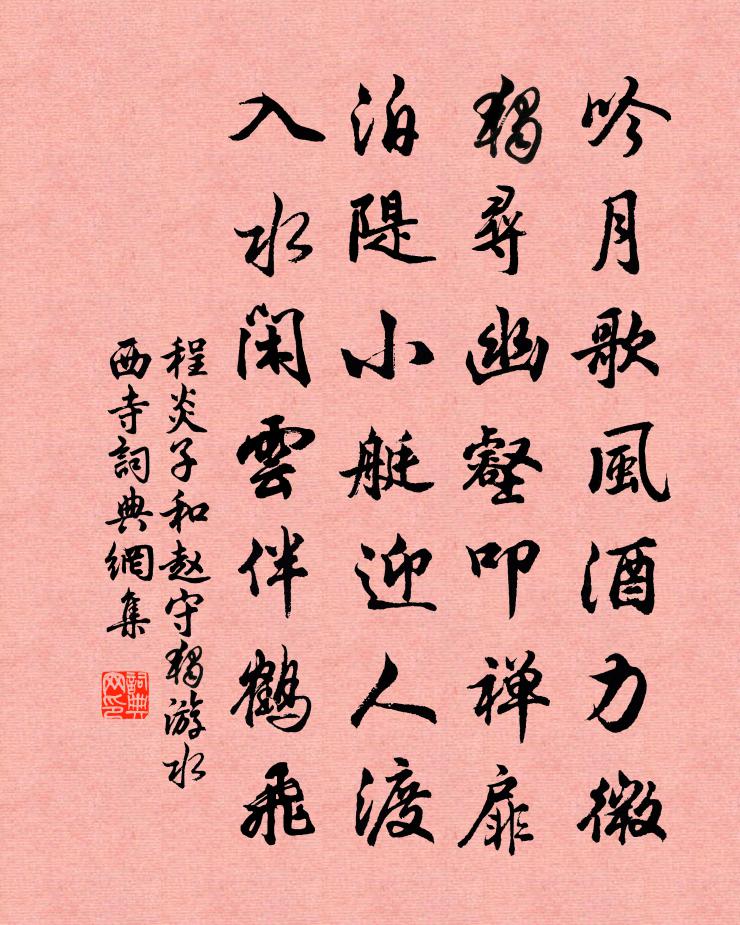 程炎子和赵守独游水西寺书法作品欣赏