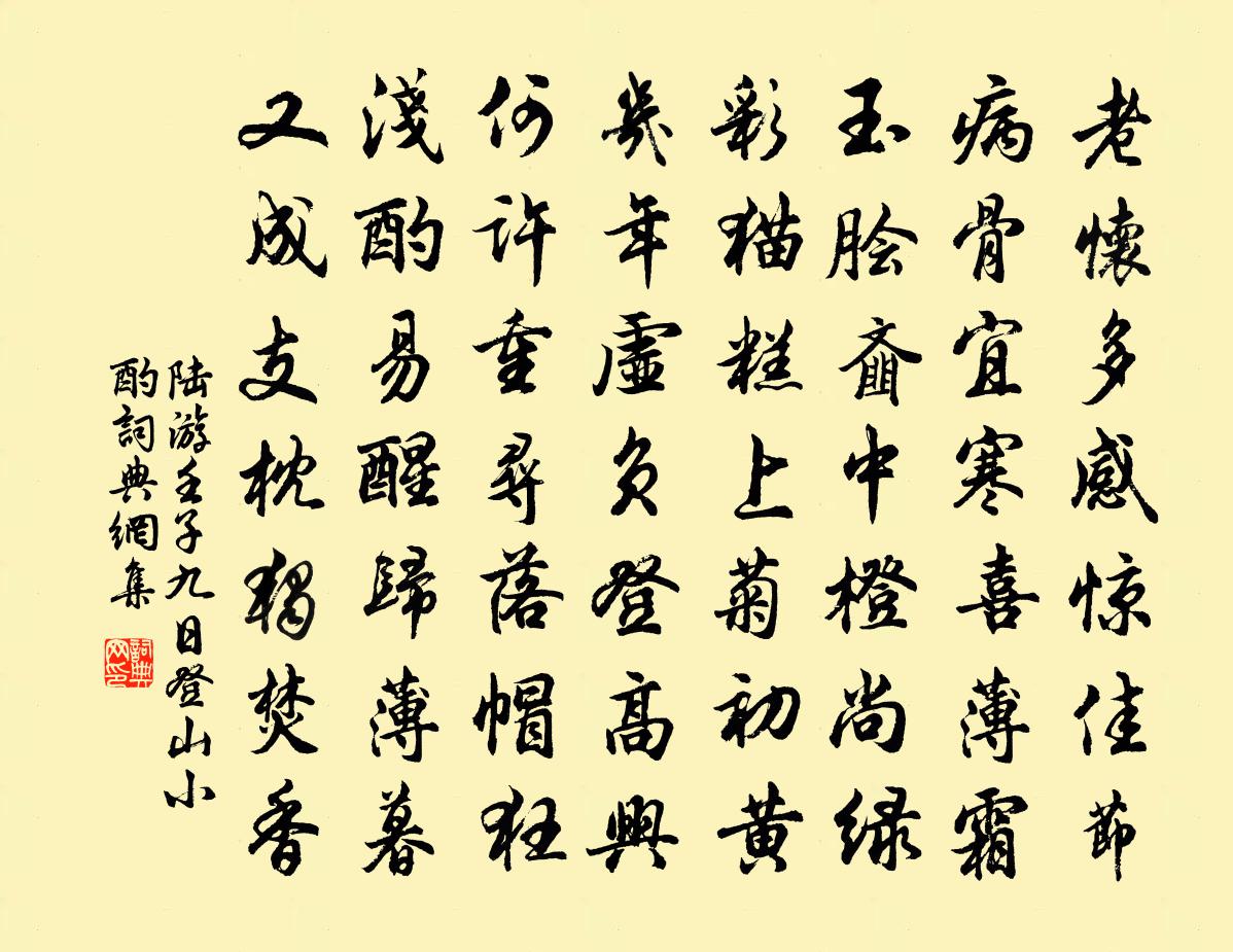 陆游壬子九日登山小酌书法作品欣赏