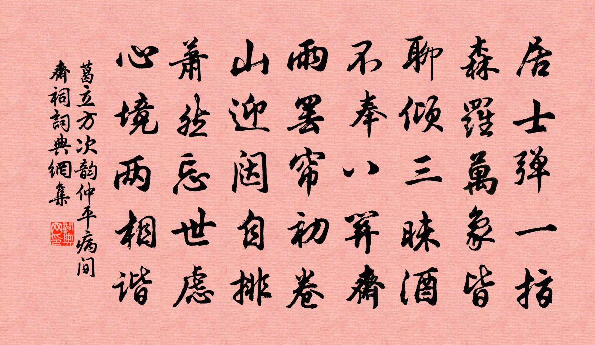 葛立方次韵仲平病间斋祠书法作品欣赏