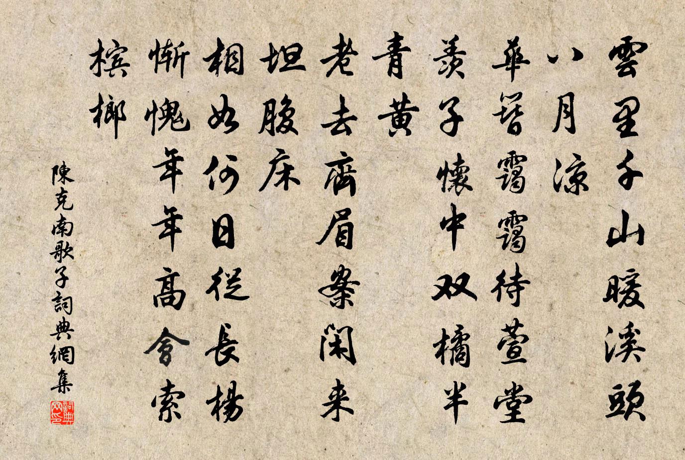 陈克南歌子书法作品欣赏