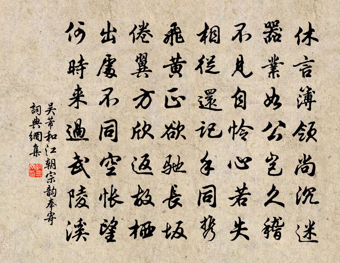 吴芾和江朝宗韵奉寄书法作品欣赏