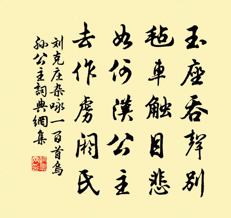 刘克庄杂咏一百首乌孙公主书法作品欣赏