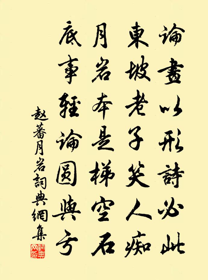 赵蕃月岩书法作品欣赏