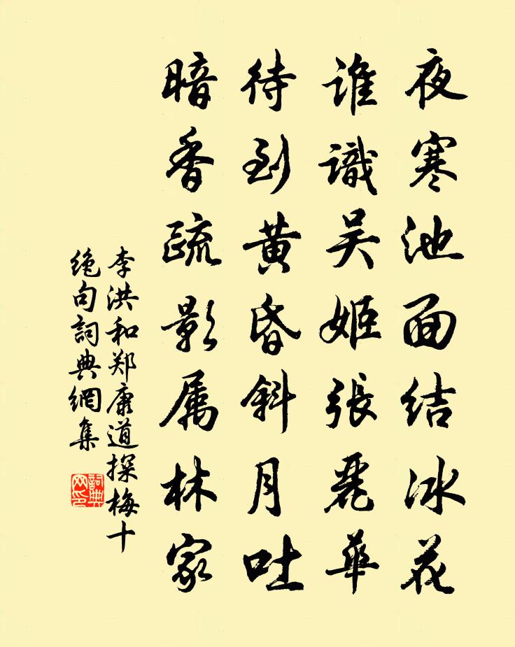 李洪和郑康道探梅十绝句书法作品欣赏