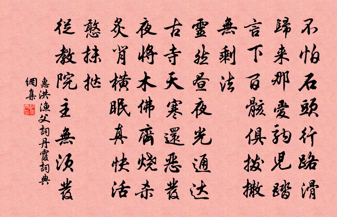 惠洪渔父词（丹霞）书法作品欣赏
