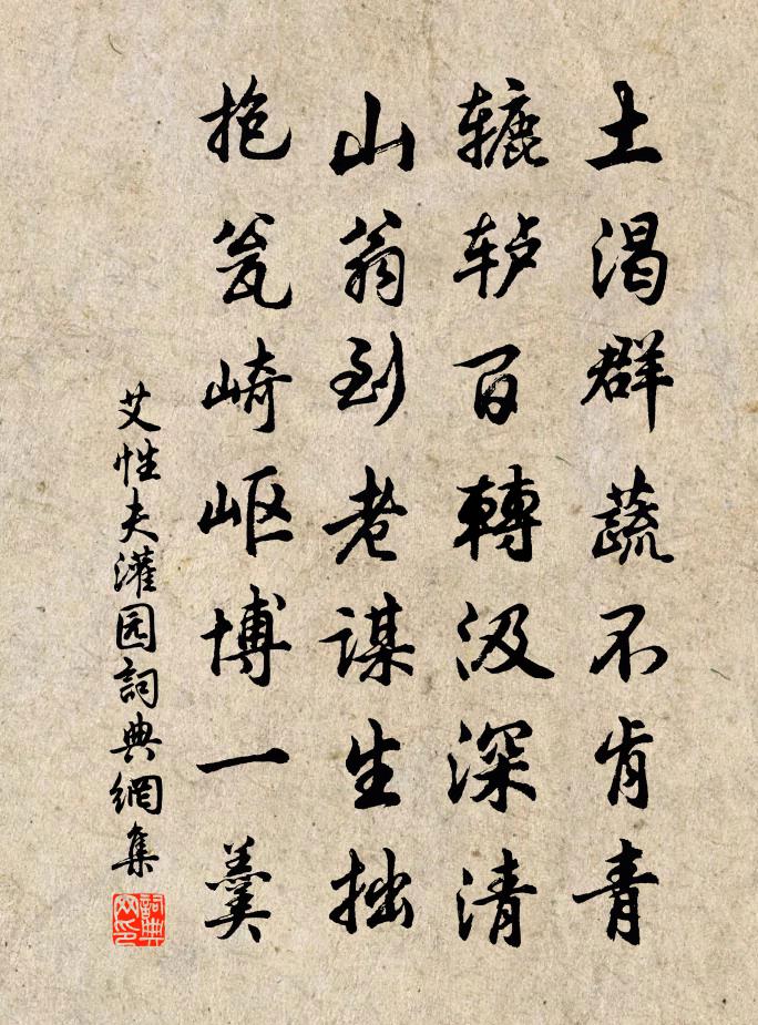 艾性夫灌园书法作品欣赏