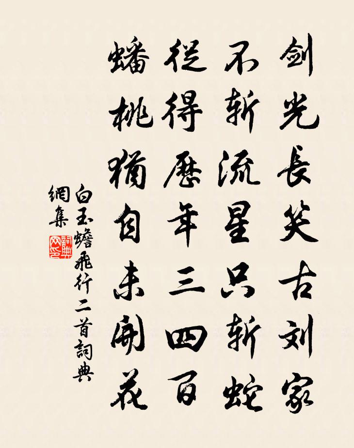 白玉蟾飞行二首书法作品欣赏